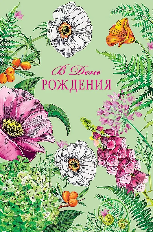 Открытка двойная День Рождения код 230 2956179 — 8