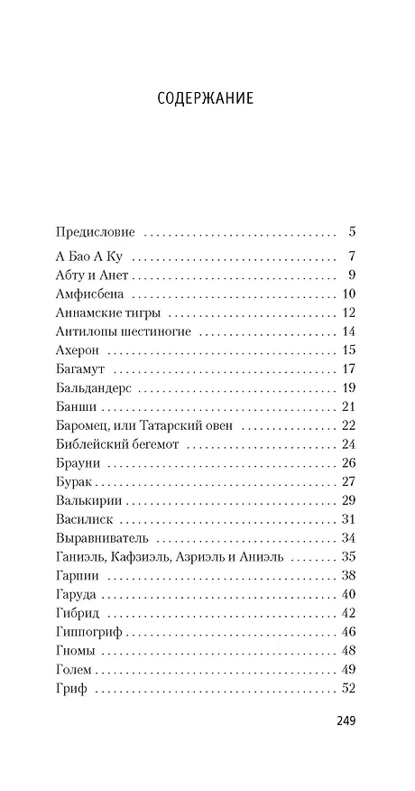 Книга Книга вымышленных существ (Хорхе Борхес, Маргарита Герреро) — 3
