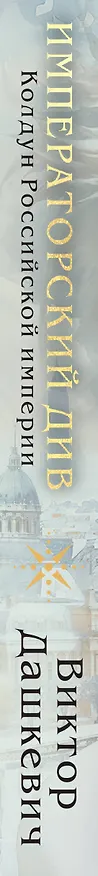 Книга Императорский Див. Колдун Российской империи (Виктор Дашкевич) — 5