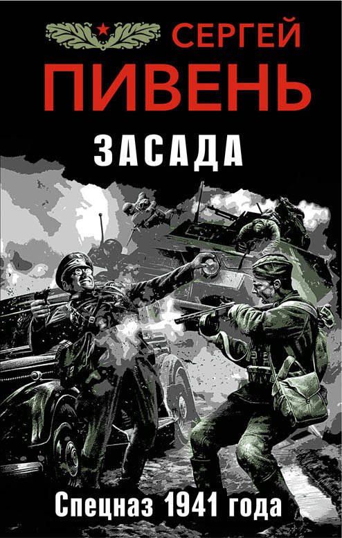 

Засада. Спецназ 1941 года