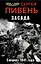 Засада. Спецназ 1941 года — 2585831 — 1