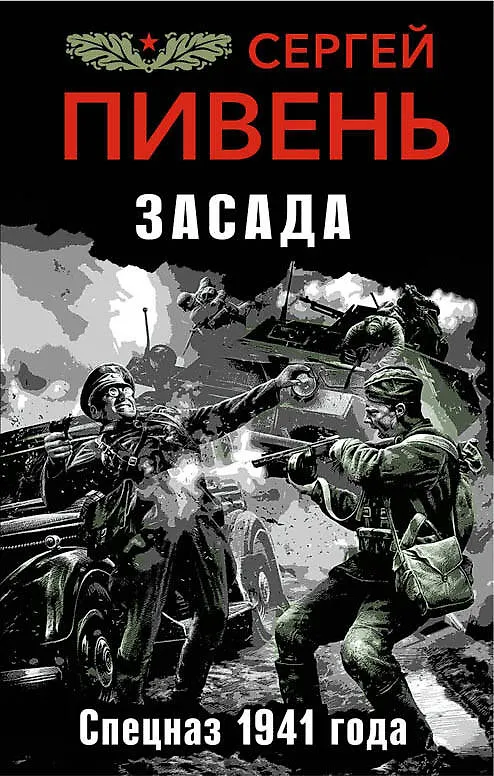 Книга Засада. Спецназ 1941 года (Сергей Пивень) — 1