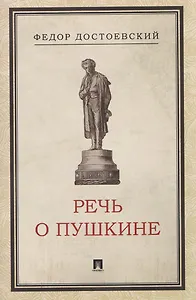 Речь о Пушкине