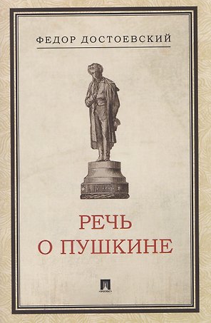 Речь о Пушкине