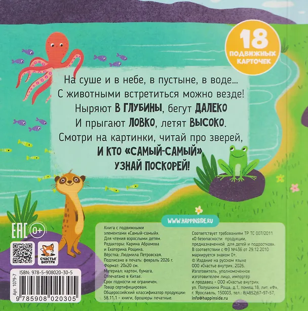 Книга Самый-самый. Книга с подвижными элементами (Анна Ерошенко) — 2