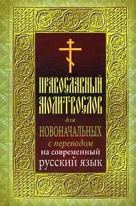 Православный молитвослов для новоначальных с переводом на современный русский язык