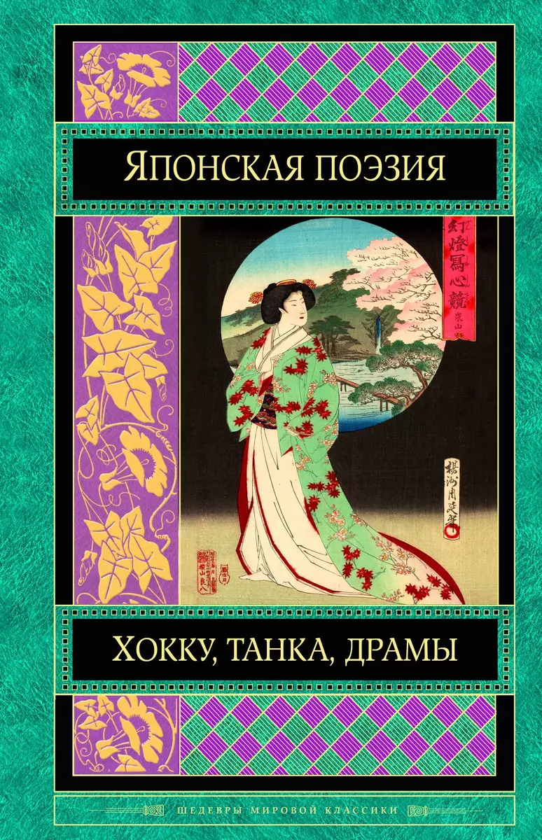 Японская классическая поэзия (Т. Дегтярёва) - купить книгу с доставкой в  интернет-магазине «Читай-город». ISBN: 978-5-04-089344-7