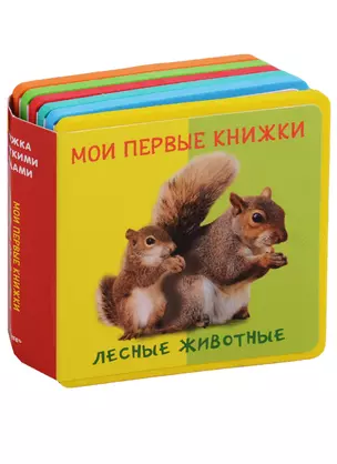 Лесные животные Мои первые книжки — 2682776 — 1