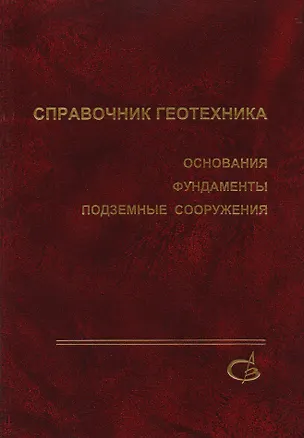 Книга Справочник геотехника. Основания, фундаменты и подземные сооружения ()