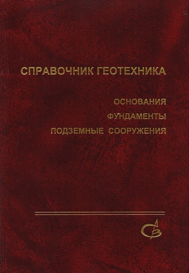 Книга Справочник геотехника. Основания, фундаменты и подземные сооружения () — 1
