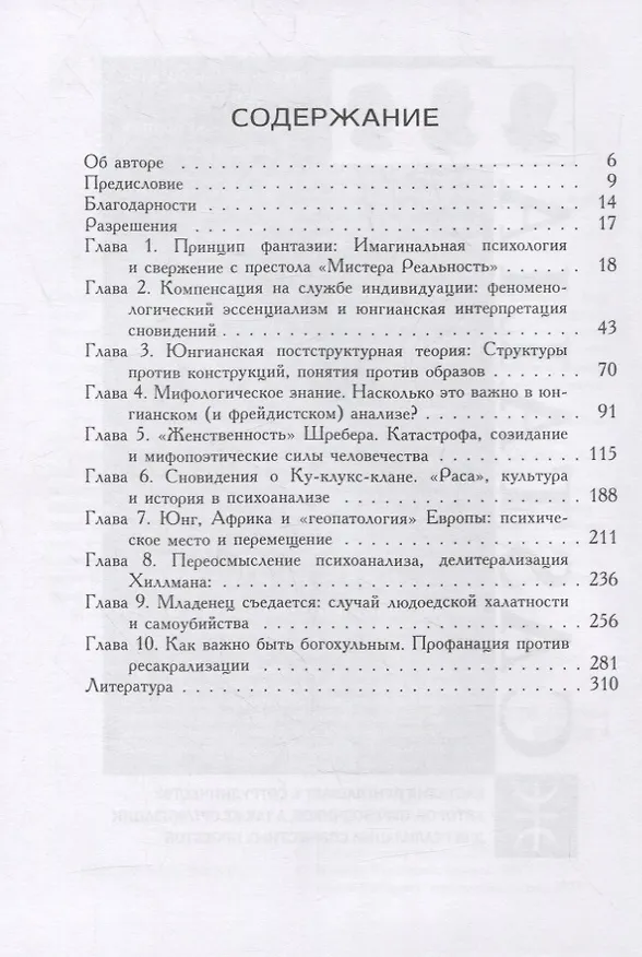 Книга Принцип фантазии. Психоанализ воображения (Майкл Ванной Адамс) — 3