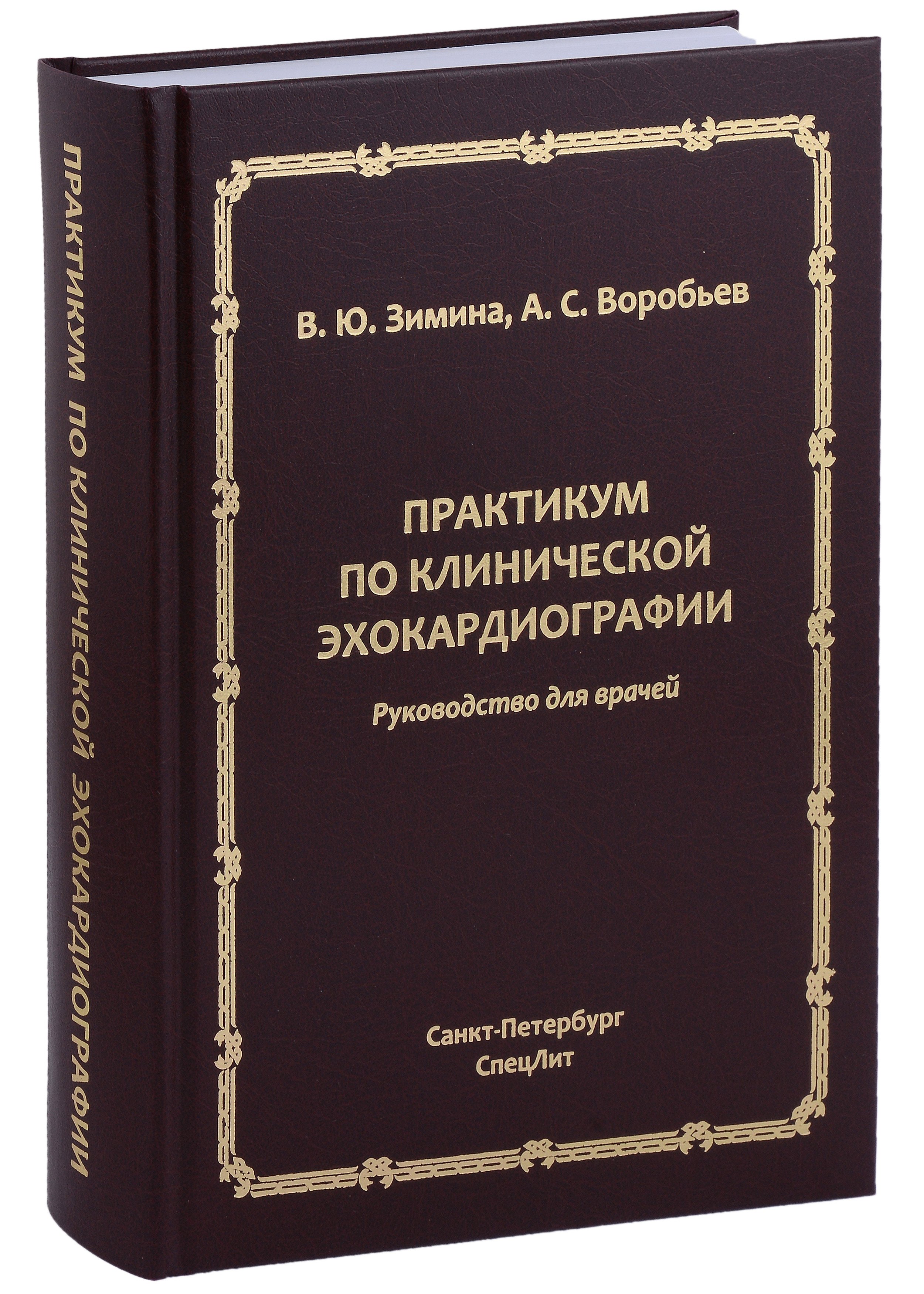 

Практикум по клинической эхокардиографии