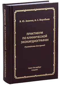 Практикум по клинической эхокардиографии