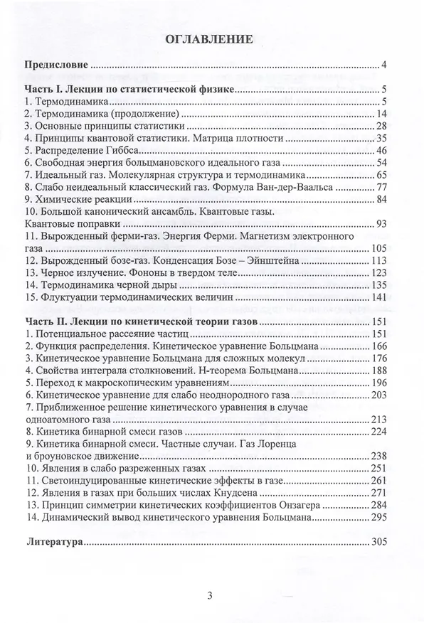 Книга Лекции по статической физике и кинетической теории газов () — 3