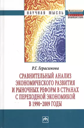 Сравнительный анализ экономического развития и рыночных реформ в странах с переходной экономикой в 1990-2009 годы: Монография - (Научная мысль) — 7375875 — 1