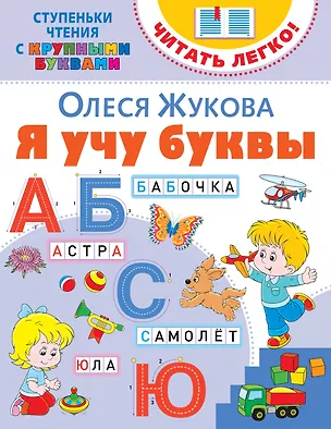 Книга Я учу буквы (Олеся Жукова)