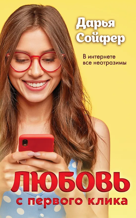 Книга Любовь с первого клика (Дарья Сойфер) — 1