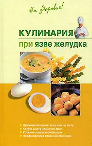 Кулинария при язве желудка