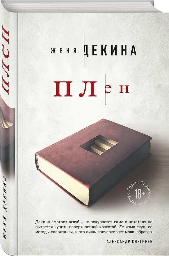 Книга Плен (Женя Декина) — 4