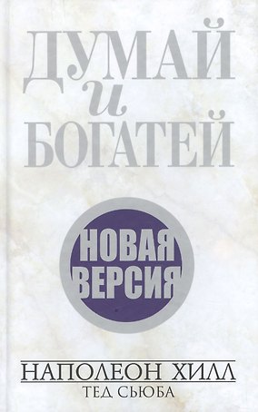 Думай и богатей. Новая версия (новая обложка)