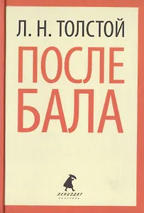 После бала (ЛениздатКл) Толстой