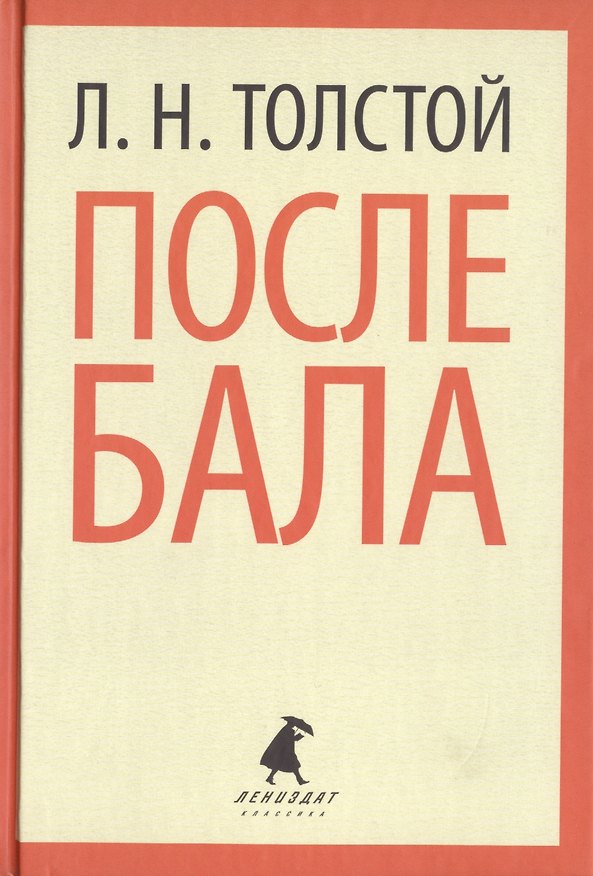Книга После бала (ЛениздатКл) Толстой (Лев Толстой) — 1