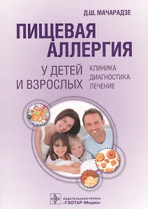 Пищевая аллергия у детей и взрослых.