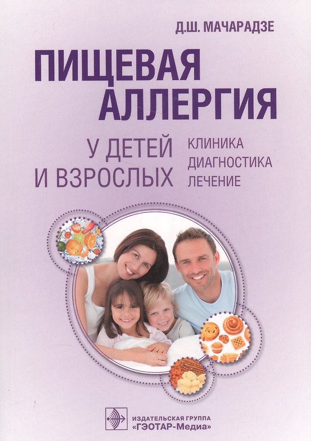 Книга Пищевая аллергия у детей и взрослых. () — 1