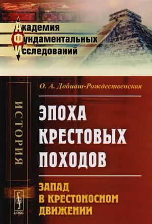 Эпоха крестовых походов. Запад в крестоносном движении — 2608061 — 1