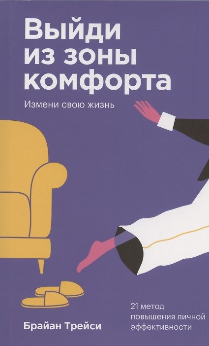 Книга Выйди из зоны комфорта Измени свою жизнь 21 метод повышения… (2 изд) (м) Трейси (покетбук) (Брайан Трейси) — 1