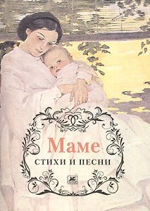 Маме. Стихи и песни