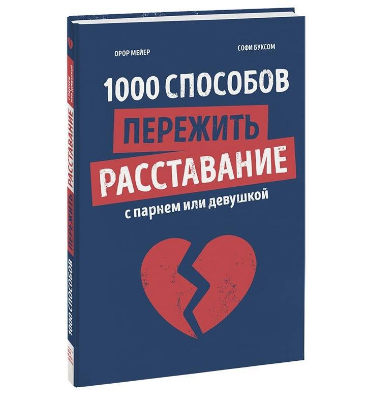 

1000 способов пережить расставание с парнем или девушкой