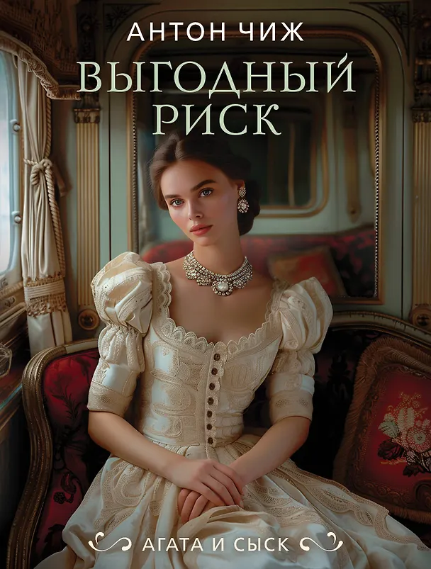Книга Выгодный риск (Антон Чиж) — 1