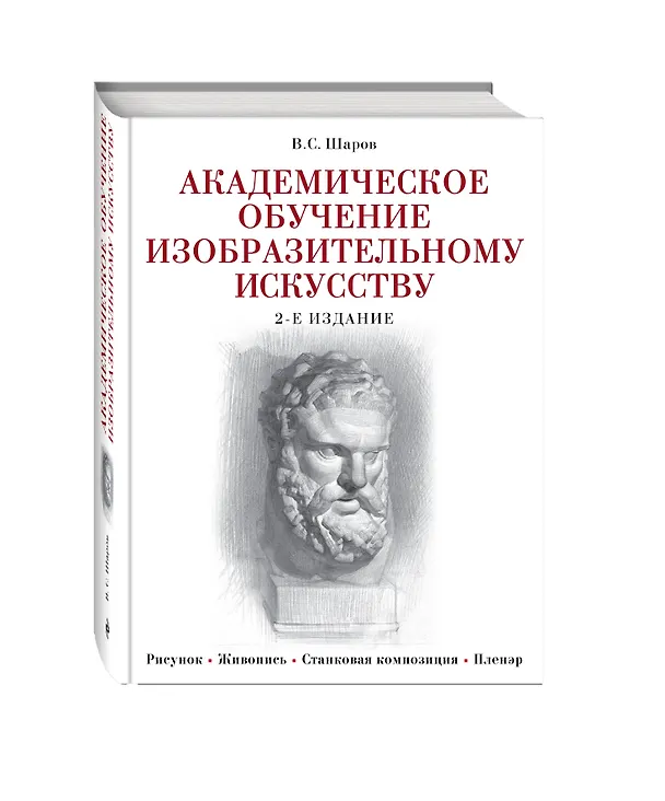 Книга Академическое обучение изобразительному искусству (Владимир Шаров) — 4