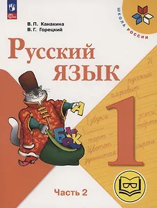 Русский язык. 1 класс. Учебное пособие. В 3-х частях. Часть 2 (для слабовидящих обучающихся)