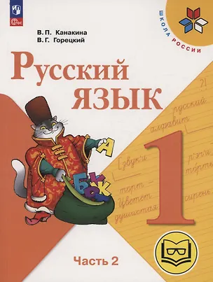 Книга Русский язык. 1 класс. Учебное пособие. В 3-х частях. Часть 2 (для слабовидящих обучающихся) (Валентина Канакина, Всеслав Горецкий)