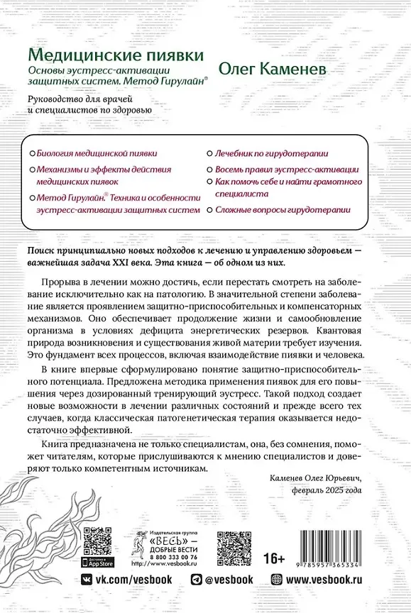 Книга Медицинские пиявки. Основы эустресс-активации защитных систем. Метод Гирулайн. Руководство для врачей и специалистов по здоровью (Олег Каменев) — 2