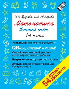 Математика. Устный счет с QR-кодами: 1 класс