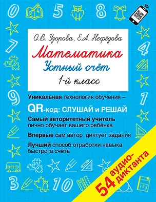Книга Математика. Устный счет с QR-кодами: 1 класс (Елена Нефедова, Ольга Узорова)