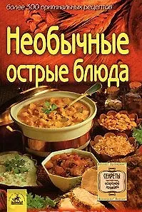 Необычные острые блюда более 300 ориг. рецептов (мСИХ)