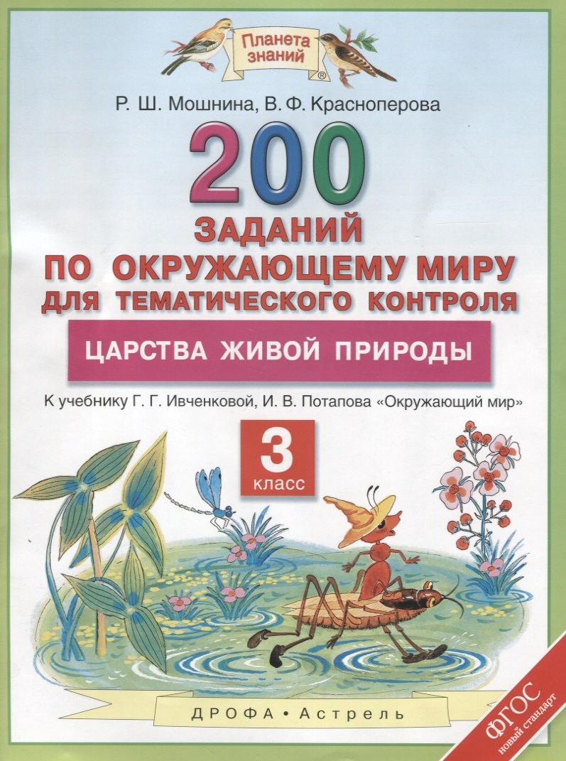 

Окружающий мир 3 кл. 200 заданий по окр. миру Царства живой природы (к уч. Ивчековой) (мПЗ) Мошнина (ФГОС)