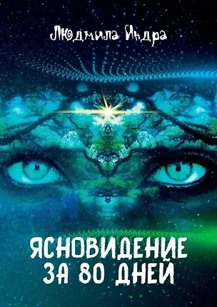 Книга Ясновидение за 80 дней (Людмила Индра)