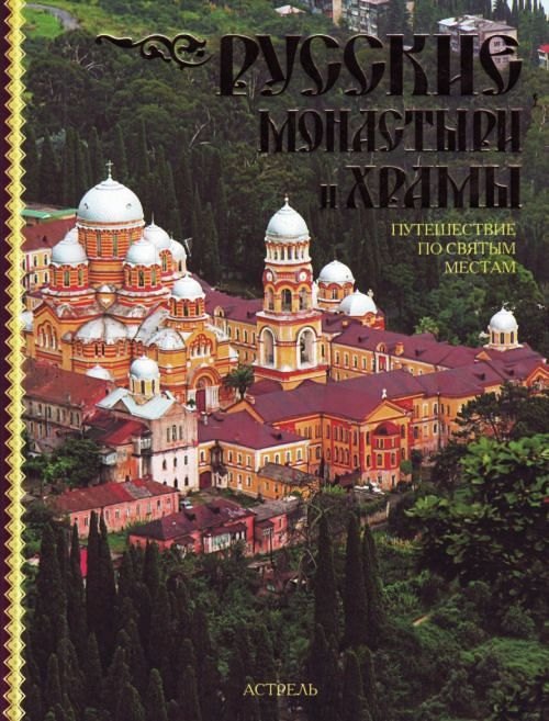 

Русские монастыри и храмы. Путешествие по святым местам