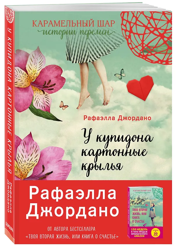Книга У Купидона картонные крылья (Рафаэлла Джордано) — 4