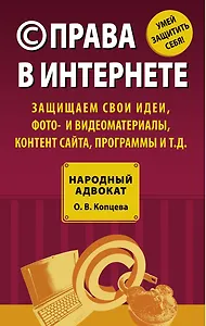 (C) права в Интернете : защищаем свои идеи, фото- и видеоматериалы, контент сайта, программы и т.д.