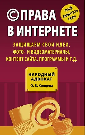 (C) права в Интернете : защищаем свои идеи, фото- и видеоматериалы, контент сайта, программы и т.д. 2249058