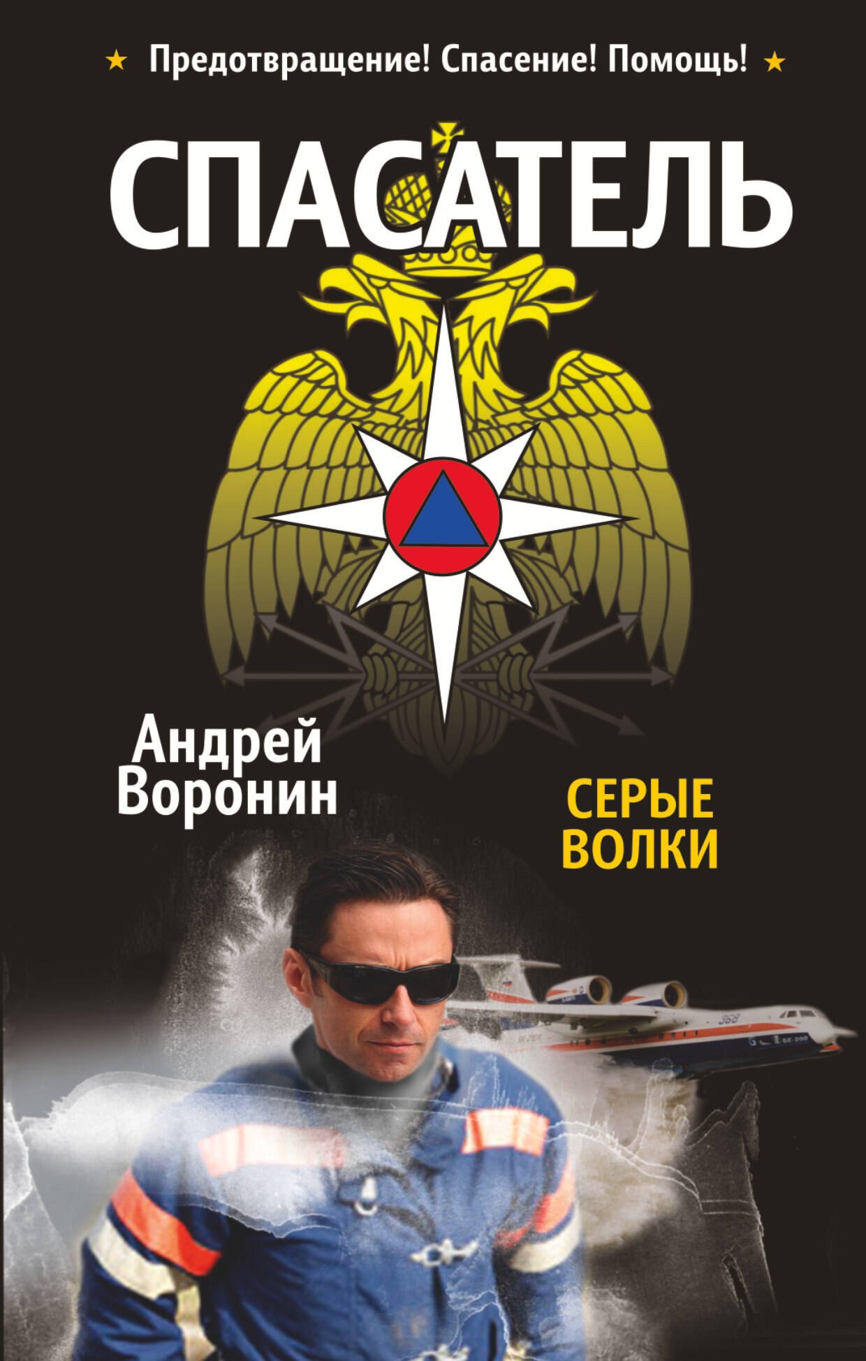 

Спасатель. Серые волки: Роман