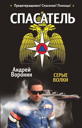 Книга Спасатель. Серые волки: Роман (Андрей Воронин)