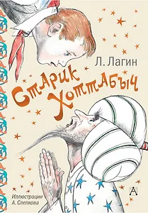 Старик Хоттабыч