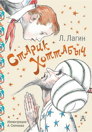 Книга Старик Хоттабыч (Лазарь Лагин)